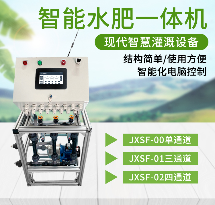 JXSF-0000-Z四通道喷灌款水肥机